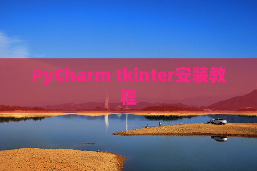 PyCharm tkinter安装教程