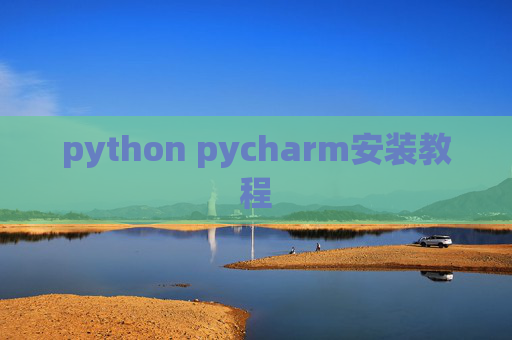 python pycharm安装教程